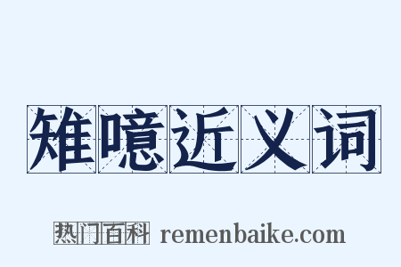 雉噫近义词是什么意思的图片